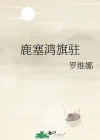 鹿塞鴻旗駐