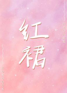 紅裙[娛樂圈]