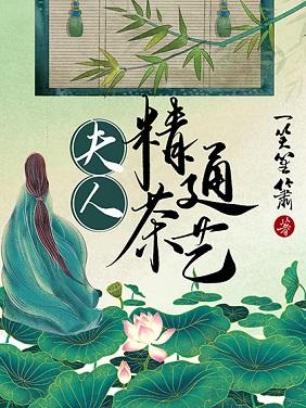 夫人精通茶藝