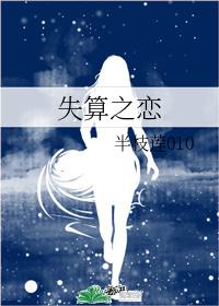 失算之戀