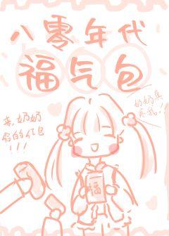 八零年代福氣包