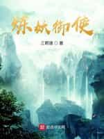 煉妖禦使
