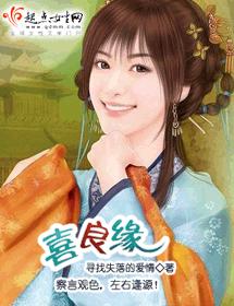 喜良緣