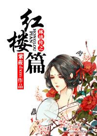 林清傳之紅樓篇