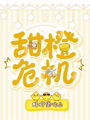 甜橙危機