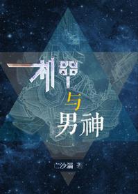 機甲與男神