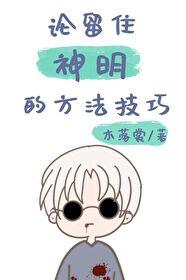 論留住神明的方法技巧