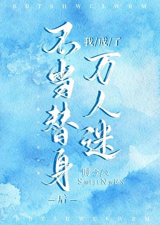 不當替身後我成了萬人迷