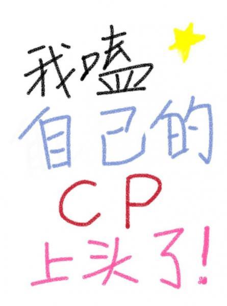 我嗑自己的cp上頭了[娛樂圈]