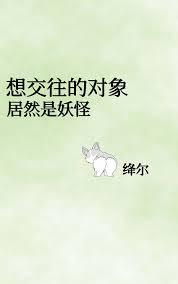 想交往的對象居然是妖怪