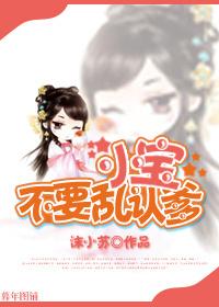 小寶，不要亂認爹