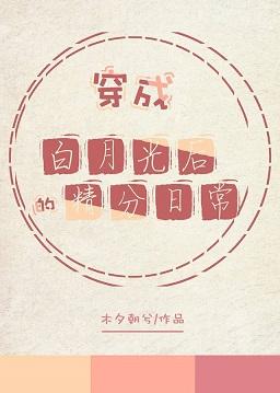 穿成白月光後的精分日常