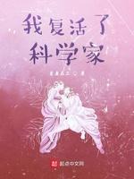 我複活了科學家