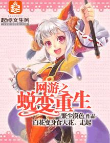 網游之蛻變重生