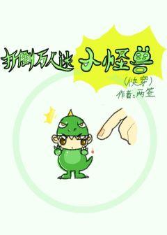 打倒萬人迷小怪獸（快穿）
