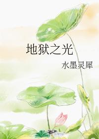 地獄之光