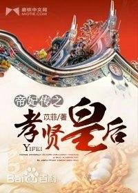 帝妃傳之孝賢皇後