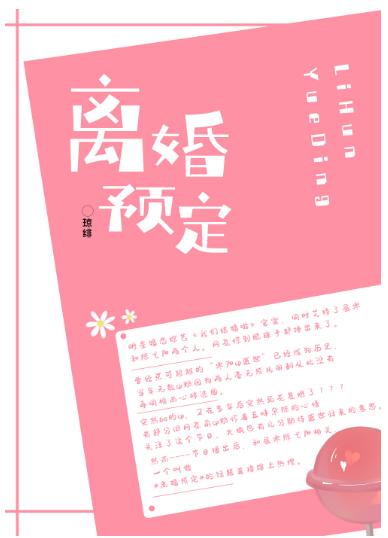 離婚預定！