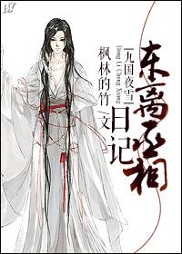 [九國夜雪]東離丞相日記