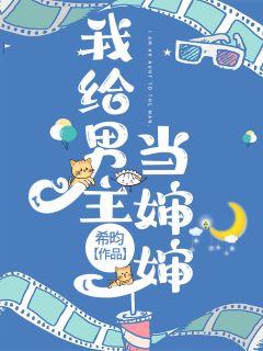 我給男主當嬸嬸