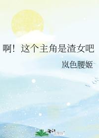啊！這個主角是渣女吧