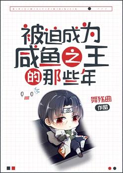 被迫成為鹹魚之王的那些年