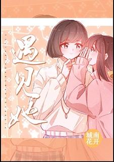 遇見她