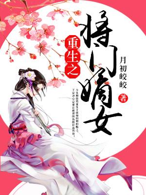 重生之将門嫡女