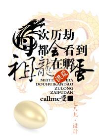 [洪荒]每次歷劫都看到祖龍在孵蛋