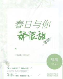 春日與你，都很甜