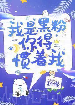我是黑粉你得慣着我