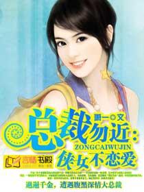 總裁勿近：俠女不戀愛