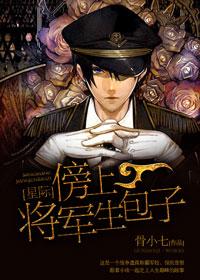 傍上将軍生包子[星際]