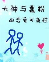 大神與蠢粉的戀愛可能性