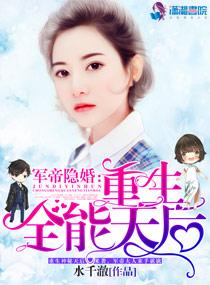 軍帝隐婚：重生全能天後