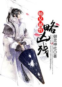 師兄屬性略兇殘