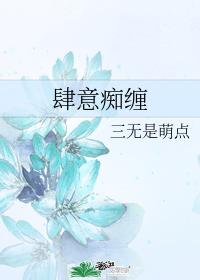 肆意癡纏