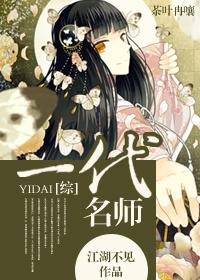 [綜]一代名師