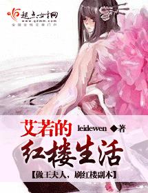 艾若的紅樓生活