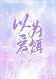 以愛為餌