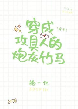 穿成攻具人的炮灰竹馬[穿書]