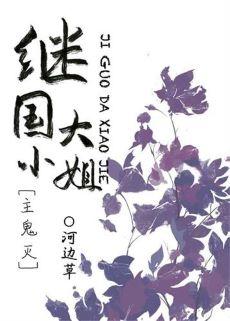 繼國大小姐