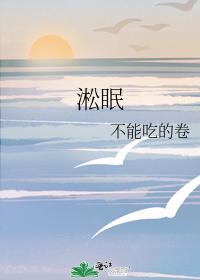 淞眠