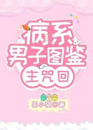 病系男子圖鑒