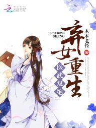 醫武雙絕：棄女重生