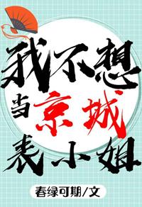 我不想當京城表小姐啊！！