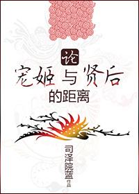 論寵姬與賢後的距離