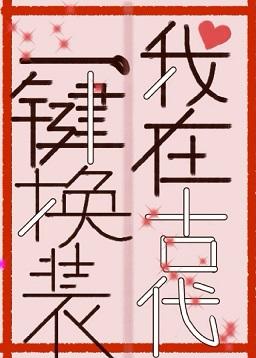 我在古代一鍵換裝