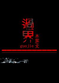 過界