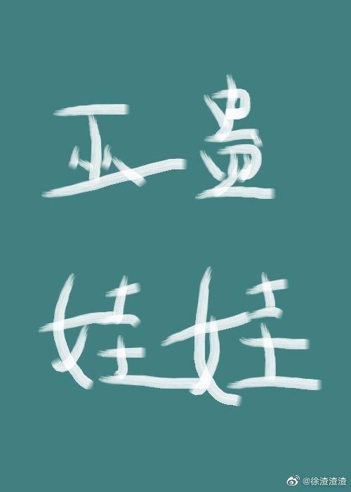 我穿成了巫蠱娃娃